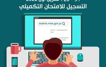 رابط التسجيل للامتحان توجيهي التكميلي 2022