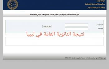 فحص نتائج الثانوية العامة ليبيا 2022