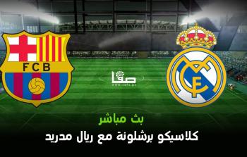 برشلونة ضد ريال مدريد بث مباشر