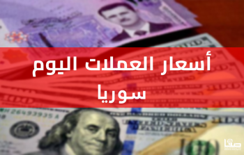 سعر الدولار في سوريا اليوم الجمعة 2-12-2022