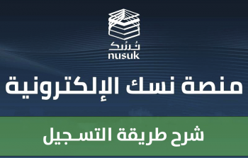 إلغاء القيود عن مصر .. آلية التسجيل على منصة نسك للحج والعمرة