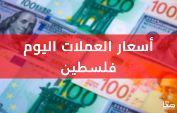 أسعار العملات اليوم الأربعاء فلسطين