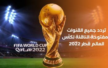 تردد جميع القنوات المفتوحة الناقلة لكأس العالم قطر 2022