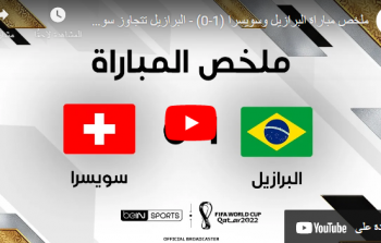 هدف مباراة البرازيل ضد سويسرا