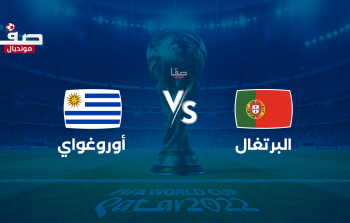 أين يمكنني مشاهدة ‎المنتخب البرتغالي مباشر – منتخب أوروغواي لكرة القدم؟ yalla shoot