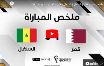 ملخص مباراة قطر والسنغال يوتيوب