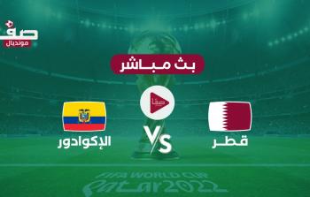 شاهد ملخص مباراة قطر والإكوادور