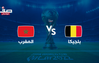 أين يمكنني مشاهدة ‎المنتخب المغربي مباشر – منتخب بلجيكا لكرة القدم؟ yalla shoot