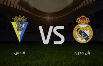 مباراة ريال مدريد ضد قادش اليوم الخميس 10-11-2022 في الدوري الاسباني