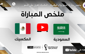 أهداف مباراة المكسيك والسعودية يوم الأربعاء 30-11 في كأس العالم 2022