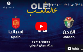 شاهد الان مباراة الأردن ضد اسبانيا بث مباشر