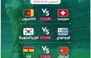 مواعيد مباريات اليوم الخميس كأس العالم قطر 2022