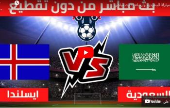 شاهد الان مباراة السعودية وايسلندا اليوم الاحد في تحضيرات كأس العالم 2022 يوتيوب