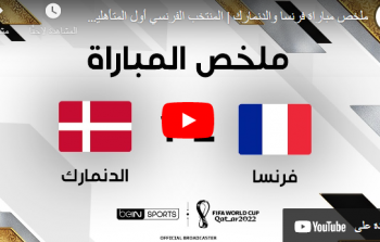 بث مباشر مباراة فرنسا ضد الدنمارك