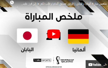 مباراة ألمانيا ضد اليابان اهداف