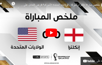 ملخص مباراة انجلترا وأمريكا يوتيوب يوم الجمعة في كأس العالم 2022