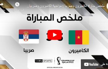 أهداف مواجهة الكاميرون ضد صربيا يوم 28-11 في كاس العالم 2022