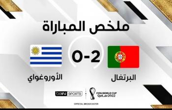 البرتغال ضد أوروغواي