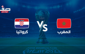 تشكيلة منتخب المغرب المتوقعة لمواجهة كرواتيا اليوم الأربعاء في كأس العالم قطر 2022