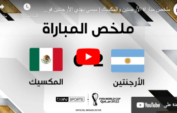 ملخص مباراة الأرجنتين ضد المكسيك