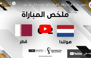 مباراة قطر وهولندا بث مباشر