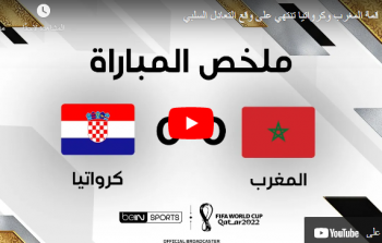 بث مباشر المغرب وكرواتيا الان