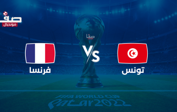 مشاهدة ‎المنتخب التونسي مباشر