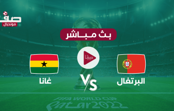 ملخص مباراة البرتغال وغانا يوتيوب يوم الخميس 24-11