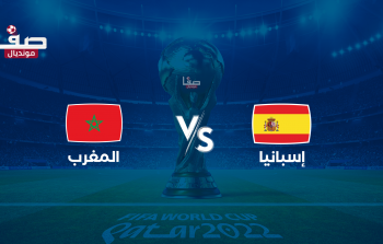 أين يمكنني مشاهدة ‎المنتخب المغربي مباشر – منتخب اسبانيا لكرة القدم؟ yalla shoot