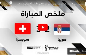 ملخص مباراة صربيا ضد سويسرا الجمعة في كأس العالم 2022