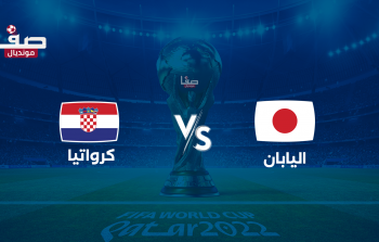 تشكيلة كرواتيا واليابان اليوم الاثنين في كأس العالم 2022