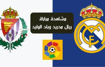 مباراة ريال مدريد وبلد الوليد اليوم الجمعة 30-12-2022 الدوري الاسباني