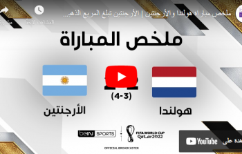 اهداف مباراة الأرجنتين ضد هولندا