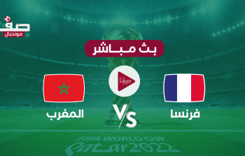 نتيجة مباراة المغرب وفرنسا يوم الأربعاء 14-12 في كأس العالم 2022