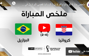 البرازيل ضد كراوتيا صفا مونديال