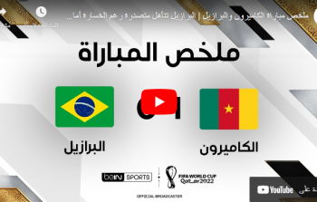 أهداف مباراة البرازيل ضد الكاميرون يوم الجمعة 2-12 في كأس العالم 2022