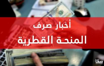 موعد صرف المنحة القطرية الجديدة 100 دولار شهر مايو 5 الاستعلام الحكومي