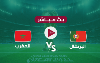 أين يمكنني مشاهدة ‎المنتخب المغربي مباشر – منتخب البرتغال لكرة القدم؟ yalla shoot