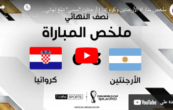 ملخص مباراة الأرجنتين ضد كرواتيا صفا مونديال