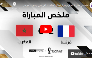 ملخص مباراة المغرب ضد فرنسا صفا مونديال