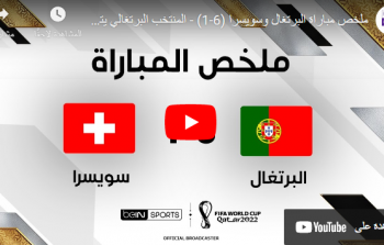 ملخص مباراة البرتغال ضد سويسرا يوم الثلاثاء 6-12 في كأس العالم 2022