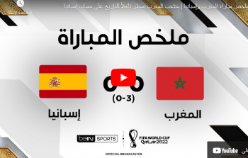 ملخص مباراة المغرب ضد اسبانيا يوم الثلاثاء 6-12 في كأس العالم