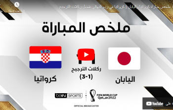 مباراة اليابان ضد كرواتيا اليوم