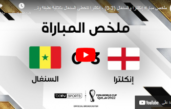 ملخص مباراة انجلترا ضد السنغال يوم الأحد 4-12 في كأس العالم 2022