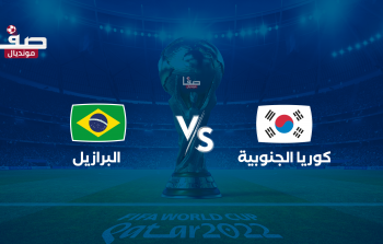 تشكيلة منتخب البرازيل اليوم لمواجهة كوريا الجنوبية في كأس العالم 2022