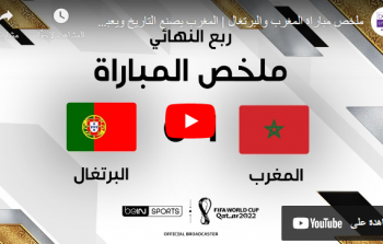 ملخص مباراة المغرب ضد البرتغال كامل صفا مونديال