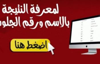 لينك نتيجة الصف الثاني الإعدادي
