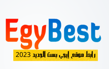 EgyBest رابط ايجي بست الاصلي apk 2023 لتحميل ومشاهدة أقوى الافلام والاعمال الاجنبية والعربية مجانا وبجودة عالية