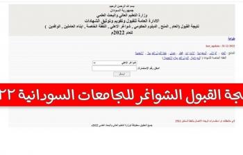 “ظَهرت الآن”  نتيجة القبول الشواغر للجامعات السودانية 2022-2023 برقم الاستمارة على موقع admission.gov.sd