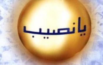 نتائج سحب اللوتو اللبناني اليوم الخميس 19/1/2023 الاصدار 2076 عبر lebanon-lotto